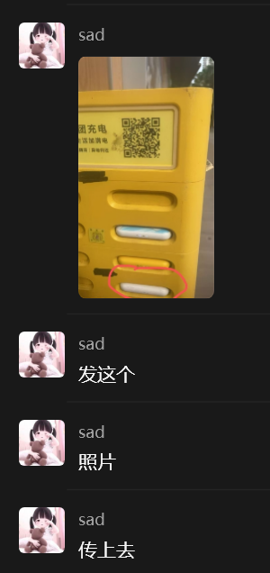 聊天记录：传假图片